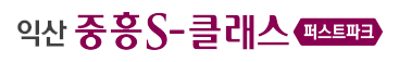 익산 중흥S클래스